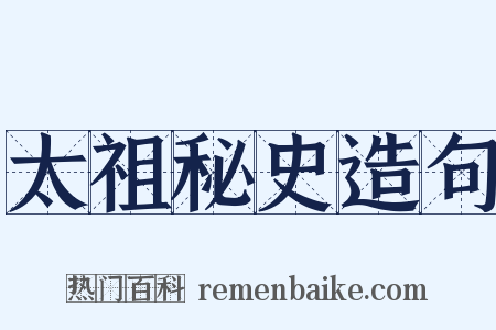 太祖秘史造句是什么意思的图片